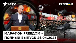 ДРОНЫ над Москвой, отмена ПАРАДА и ПОТЕРЯ КИТАЯ: ВСЕ об "успехах" РФ | Марафон FREEДOM от 26.04.2023