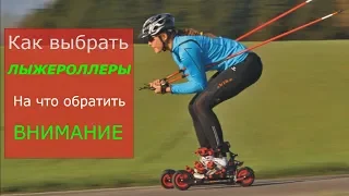 Лыжероллеры. Как правильно выбрать.