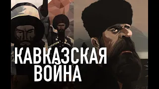 Кавказская война 1817-1864. Кратко