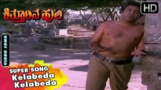 Kelabeda Kelabeda | Kannada Video Song | Kitturina Huli Movie Songs | SPB