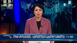 ქრონიკა 11:00 საათზე - 22 აპრილი, 2024 წელი