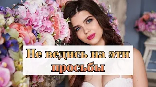 Просьбы женщины, которые нельзя выполнять