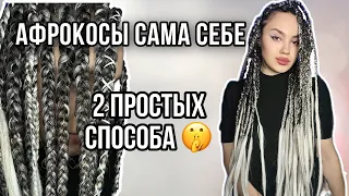 Крупные Афрокосы сама себе🤩  БЫСТРО И ПРОСТО.  Два подробных способа