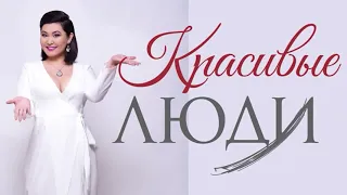 Любовь, счастье и ФОРЭ. Ирина Блонская. Красивые люди