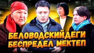 Беловодскийдеги БЕСПРЕДЕЛ мектеп | 1-БӨЛҮМ | Москва району №3 ЛИЦЕЙ | Улукбек Карыбек уулу