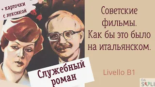 Советские фильмы. Как бы это было на итальянском. Служебный роман. Livello B1