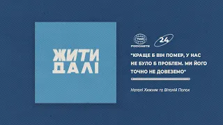 Жити далі #24 / "Краще б він помер, у нас не було б проблем. Ми його точно не довеземо" / Попок