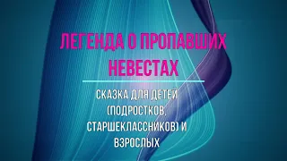 Легенда о пропавших невестах - Сказка для детей и взрослых