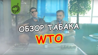 Кальянный табак WTO(ВТО) - ОБЗОР