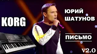 ЮРИЙ ШАТУНОВ - ПИСЬМО на синтезаторе KORG PA600 v2.0