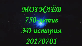 20170701 Могилёв 750 летие 3D история