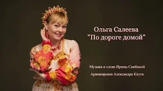 Ольга Салеева - "По дороге домой"