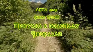 Архыз-2023. Фильм третий: Прогулка к водопаду Чигордали.