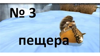 ледниковый период 2 №3 ПЕЩЕРА