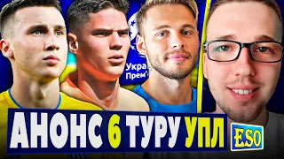 🇺🇦Анонс 6-го туру УПЛ ! Клуб УПЛ припиняє існування... Прогноз та трансфери