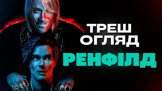 "Ренфілд" Треш Огляд I Сучасний крінж про ЧУПАКАБРУ?