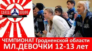 Кёкушинкан каратэ | Чемпионат Гродненской области 2018 | Младшие девушки 12-13 лет свыше 47 кг