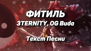 3TERNITY, OG Buda - ФИТИЛЬ(Текст Песни, 2021)