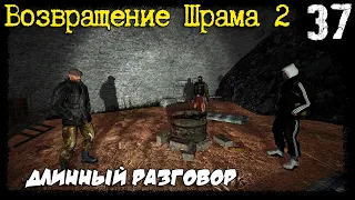 S.T.A.L.K.E.R. - Возвращение Шрама 2 [Часть 37] ▶ Разбираю Диалог с Костяном 69-ым