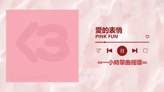 PINK FUN《愛的表情 LoveMoji》｜♾️一小時單曲循環播放1 Hour Loop♾️｜冰球樂團 DD52 粉紅梅花