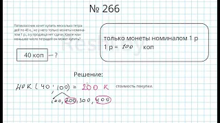 №266 / Глава 1 - Математика 5 класс Герасимов