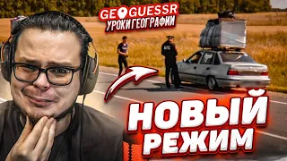 НОВЫЙ РЕЖИМ в GEOGUESSR! ДУЭЛИ СТАЛИ ЕЩЕ СЛОЖНЕЕ! УГАДАЙ МЕСТО ПО КАДРУ БЕЗ ДВИЖЕНИЙ!