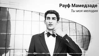 Рауф Мамедзаде - Ты моя мелодия (cover/кавер Муслим Магомаев)