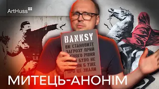 Таємниці Banksy: мистецтво та книга українською | Видавництво ArtHuss