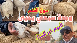 سيدي يحيى وجدة سوق الأسبوعي الجمعة الخير ديال الحولي مع الشتاء ماشاءالله اجواء رائعة0721710382