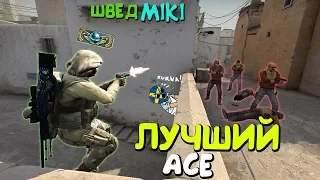 МОЙ ЛУЧШИЙ ЭЙС И ШВЕД MIKI | CS:GO