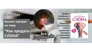 "Бизнес Завтрак" и Ася Барышева на тему: "Как продать слона".