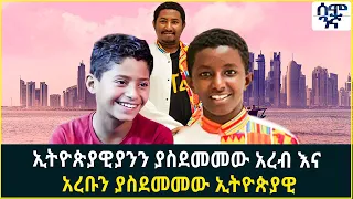 ኢትዮጵያዊያንን ያስደመመው አረብ እና   አረቡን ያስደመመው ኢትዮጵያዊ | Semonigna