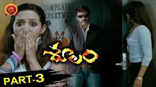 Soolam (Aasal) Telugu Full Movie Part 3 - Ajith, Sameera Reddy, Bhavana