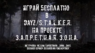 КАК ИГРАТЬ БЕСПЛАТНО В DAYZ/STALKER на проекте З.А.П.Р.Е.Т.Н.А.Я. З.О.Н.А. ☢S.T.A.L.K.E.R.DayZ.☢