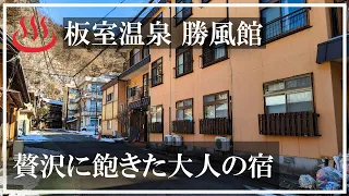 【板室温泉】あったか～い宿 勝風館 下野の薬湯 湯治宿 栃木県の温泉 贅沢に飽きた大人の宿