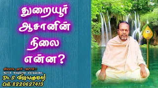 What about Onkarakudil Thuraiyur Aasan Aranga Maha Desigar | துறையூர் ஆசானின் நிலை என்ன?