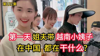 第122集，姐夫带越南小姨子,第一天到中国，他们都在干什么呢?