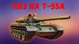 WOT ОСТАЛОСЬ ОДНО ЛБЗ НА Т-55А .