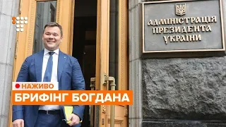 Брифінг керівника Офісу президента Андрія Богдана / НАЖИВО