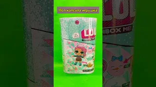 Лол кукла капсула игрушка👧 Интернет магазин Бишкек👧 #shorts