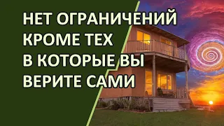 Нет ограничений кроме тех, в которые вы верите сами