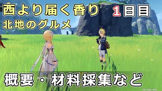 【原神】西より届く香り・北地のグルメ1日目。概要、調味料の材料3種集め【料理試食イベント】