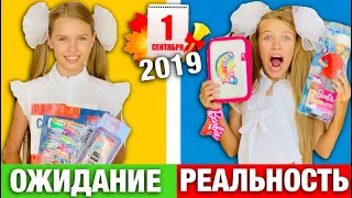 1 СЕНТЯБРЯ 2019 ОЖИДАНИЕ vs РЕАЛЬНОСТЬ / Снова Школа BACK TO SCHOOL / НАША МАША