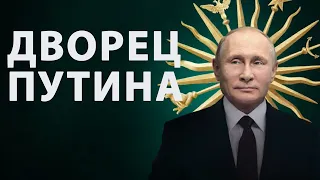 Царский дворец Путина: скандальное расследование Навального показало миру правду?