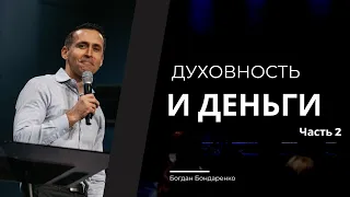 Духовность и деньги. Часть 2 | Пастор Богдан Бондаренко | Проповедь