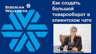 Как в 2023году эффективно вести клиентский чат,чтобы создать большой товарооборот. Галина Старикова.