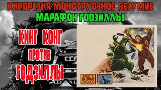 03 - Cinemassacre Monster Madness 2008 GodzillaThon. King Kong Vs Godzilla (1962) [RUS SUB]