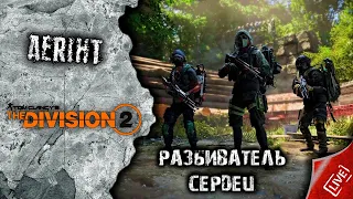 The Division 2 | Обзор билда "Разбиватель сердец"