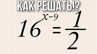 Найдите корень уравнения 16^(x-9)=1/2