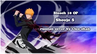 BLEACH 10 RUS OP - Shoujo S【Cleo-chan】[HBD, Nuts!]